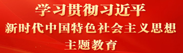 首頁專題_主題教育|在學習貫徹習近平新時代中國特色社會主義思想主題教育