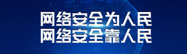 首頁專題_網(wǎng)絡安全為人民